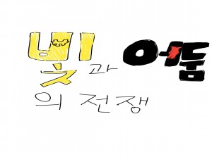 빛과 어둠의 전쟁