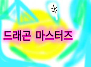 드래곤 마스터즈