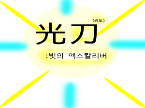 光刀:빛의 엑스칼리버