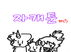 자캐(일상?)툰