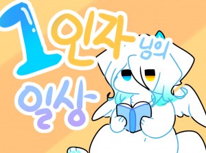 1인자님의 일상