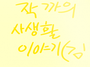 작까의 사생활이야기(찡긋