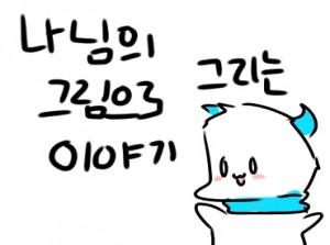 나님의 그림으로 그리는 이야기