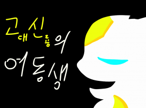 고대신룡의 여동생