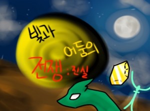 진실:빛과 어둠의 전쟁