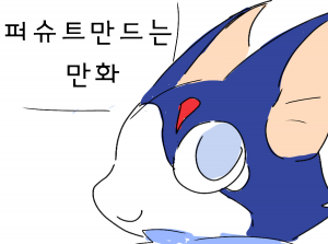 퍼슈트만드는 만화