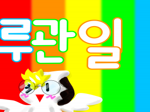 루쨩 관찰일지!