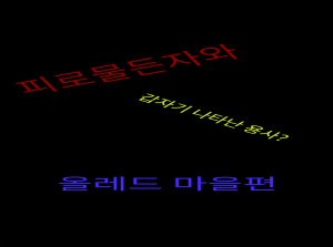 피로물든자와 갑자기 나타난 용사?-올레드 마을 편-