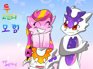 두 고신의 모험(자유연재)