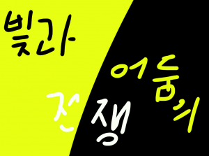 빛과 어둠의 전쟁