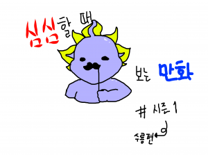 심심할 때 보는 만화