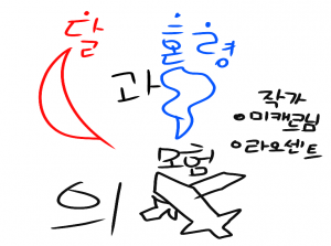 달과 혼령의 모험