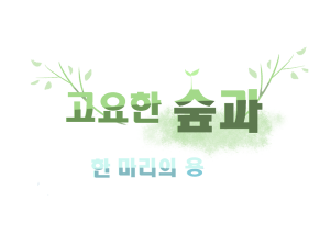 고요한 숲과 한 마리의 용