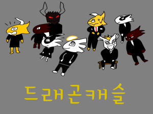 드래곤캐슬(다음주 월요일 나올 예정)