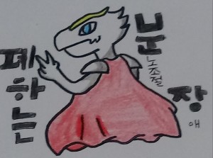 폐하는분장