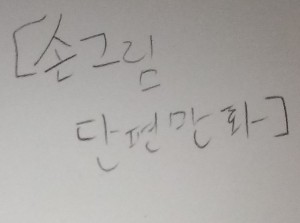 손그림단편만화