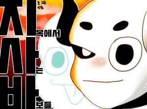 지사바(지옥에서사는바보들