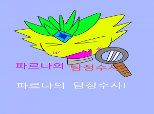 !파르나의 탐정수사!