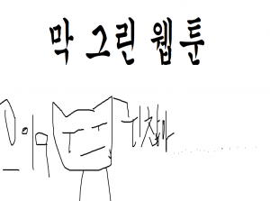 막 그린 웹툰