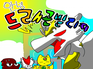 안녕 드래곤빌리지