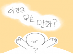 이것은 무슨 만화?