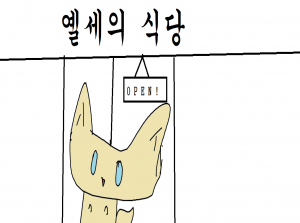 옐세의 식당
