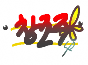 창조주[연중 or 리멬]