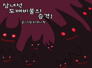 삼녀석 <도깨비불의 습격!>