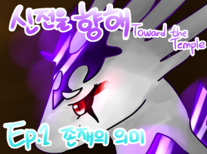 신전을 향해 - Episode 1. 존재의 의미