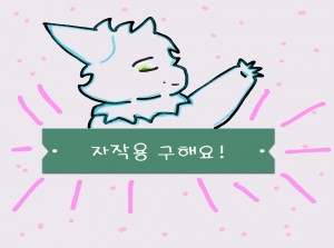 자작용 구해요!