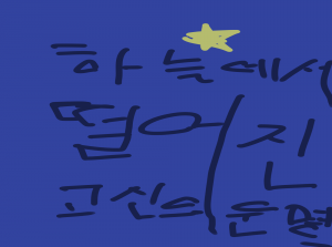 하늘에서 떨어진 고신의 운명...