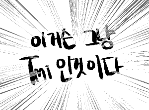 티엠아를 지껄이는 툰일뿐