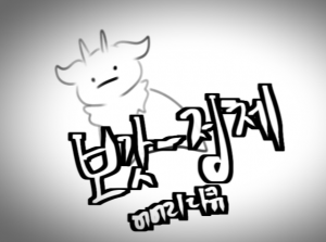 보갓 정체 머머리 다큐