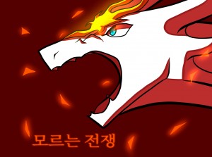 모르는 전쟁[재 리메이크]